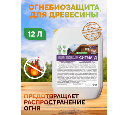 Приобрести Огнебиозащитный состав для дерева «СИГМА-Д» в Батайске, Ростовская область