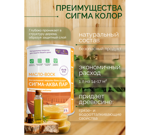 Заказать МАСЛО-ВОСК “СИГМА-АКВА ПАР” в Батайске, Ростовская область