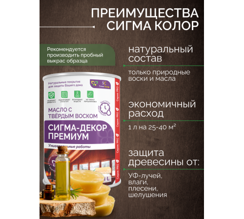 Приобрести МАСЛО С ТВЕРДЫМ ВОСКОМ «СИГМА-ДЕКОР ПРЕМИУМ» в Батайске, Ростовская область