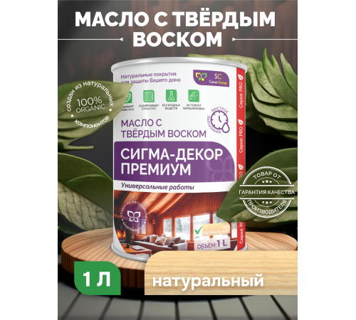 Приобрести МАСЛО С ТВЕРДЫМ ВОСКОМ «СИГМА-ДЕКОР ПРЕМИУМ» в Батайске, Ростовская область