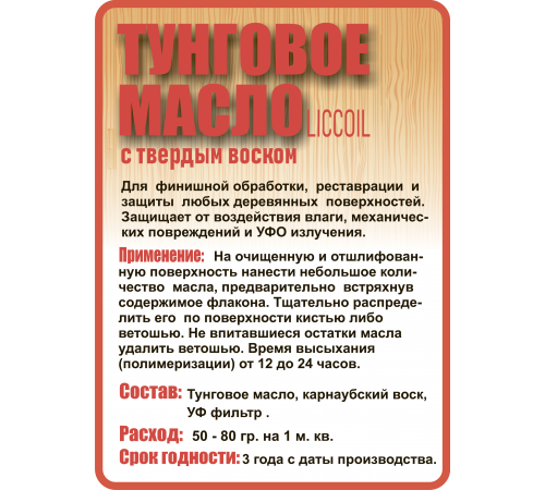 Приобрести ТУНГОВОЕ МАСЛО С ТВЁРДЫМ ВОСКОМ LICCOIL в Батайске, Ростовская область