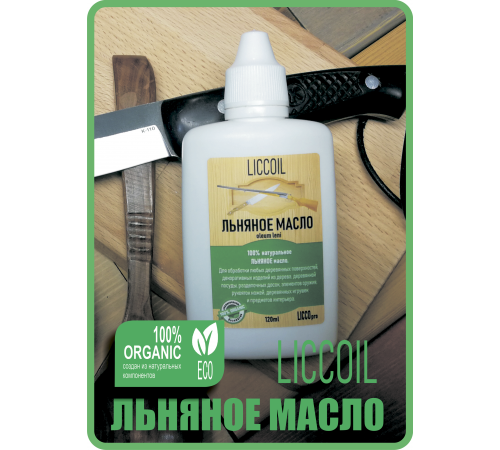 Купить ЛЬНЯНОЕ МАСЛО LICCOIL 120 мл в Батайске, Ростовская область