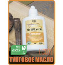 ТУНГОВОЕ МАСЛО LICCOIL