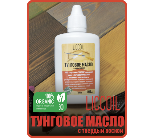 Приобрести ТУНГОВОЕ МАСЛО С ТВЁРДЫМ ВОСКОМ LICCOIL в Батайске, Ростовская область