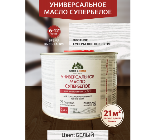Заказать Универсальное масло СУПЕРБЕЛОЕ WOOD&HOUSE Серия ПРОФИ в Батайске, Ростовская область