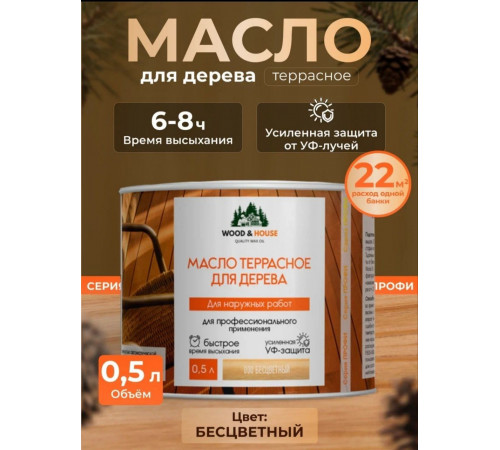 Заказать МАСЛО ТЕРРАСНОЕ ДЛЯ ДЕРЕВА WOOD & HOUSE в Батайске, Ростовская область