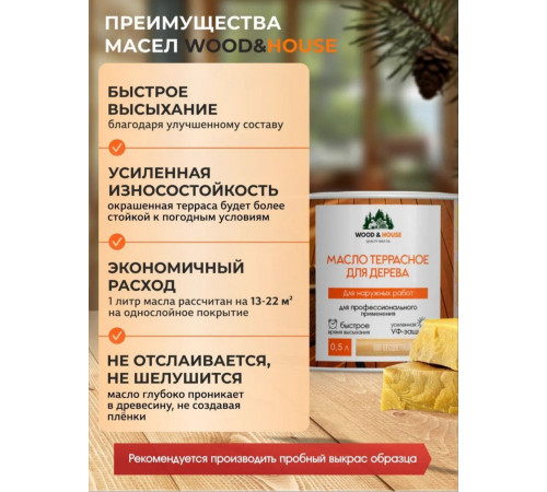 Заказать МАСЛО ТЕРРАСНОЕ ДЛЯ ДЕРЕВА WOOD & HOUSE в Батайске, Ростовская область