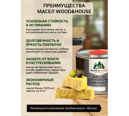 Купить МАСЛО ДЛЯ РАБОЧИХ ПОВЕРХНОСТЕЙ WOOD & HOUSE в Батайске, Ростовская область