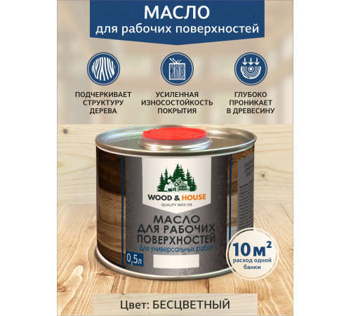 Купить МАСЛО ДЛЯ РАБОЧИХ ПОВЕРХНОСТЕЙ WOOD & HOUSE в Батайске, Ростовская область