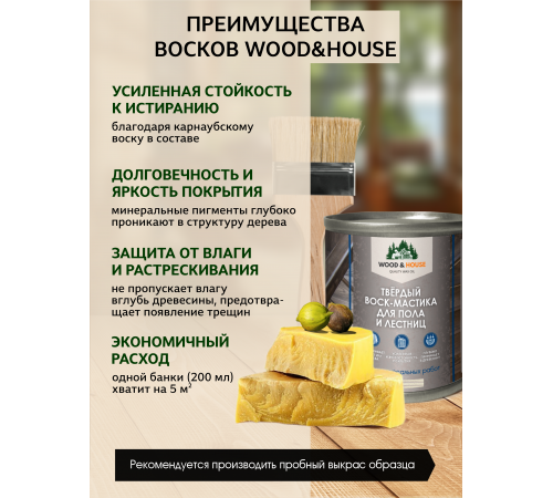 Купить ТВЁРДЫЙ ВОСК-МАСТИКА ДЛЯ ПОЛА И ЛЕСТНИЦ WOOD & HOUSE в Батайске, Ростовская область