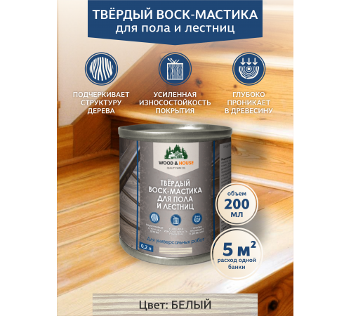 Купить ТВЁРДЫЙ ВОСК-МАСТИКА ДЛЯ ПОЛА И ЛЕСТНИЦ WOOD & HOUSE в Батайске, Ростовская область