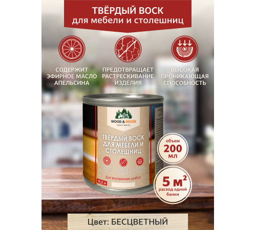 Заказать ТВЁРДЫЙ ВОСК ДЛЯ МЕБЕЛИ И СТОЛЕШНИЦ WOOD & HOUSE в Батайске, Ростовская область