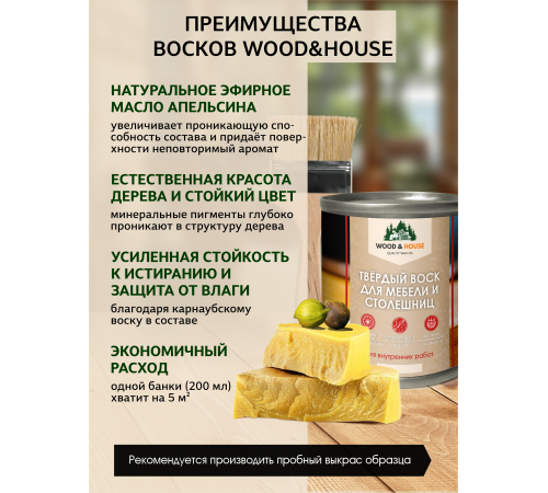 Заказать ТВЁРДЫЙ ВОСК ДЛЯ МЕБЕЛИ И СТОЛЕШНИЦ WOOD & HOUSE в Батайске, Ростовская область
