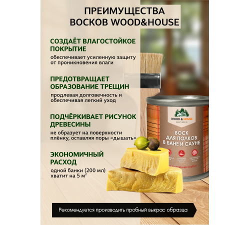 Приобрести ВОСК ДЛЯ ПОЛКОВ В БАНЕ И САУНЕ WOOD & HOUSE в Батайске, Ростовская область