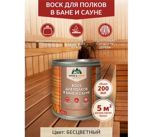 Приобрести ВОСК ДЛЯ ПОЛКОВ В БАНЕ И САУНЕ WOOD & HOUSE в Батайске, Ростовская область
